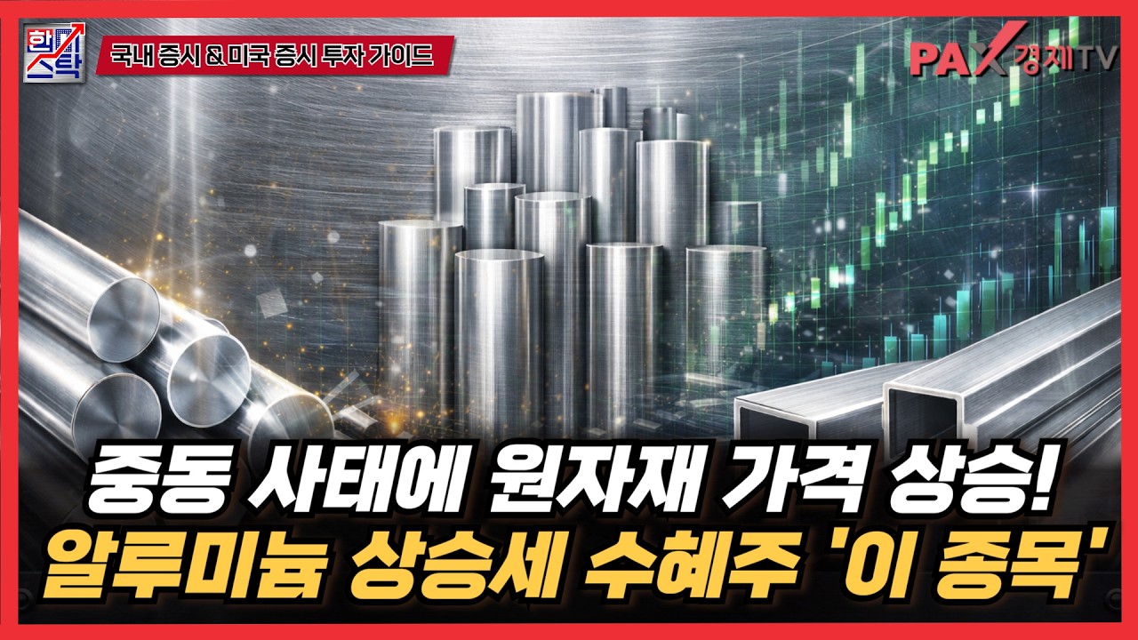 3/4 공략주 #HD현대에너지솔루션 +51%! 중동 사태에 각종 원자재 가격 변화, 알루미늄 가격 상승세 수혜주 '이 종목' [26.03.06 한미스탁]