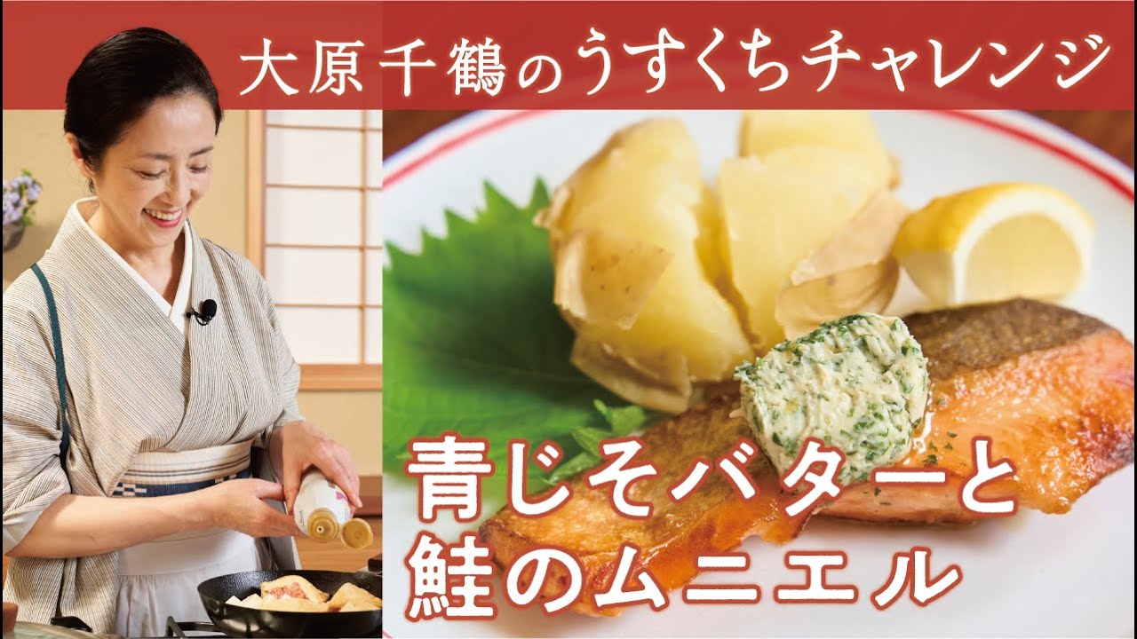 家計の味方がごちそうに！皮パリ、中はふんわりご飯にもパンにも合う大原千鶴の鮭のムニエル