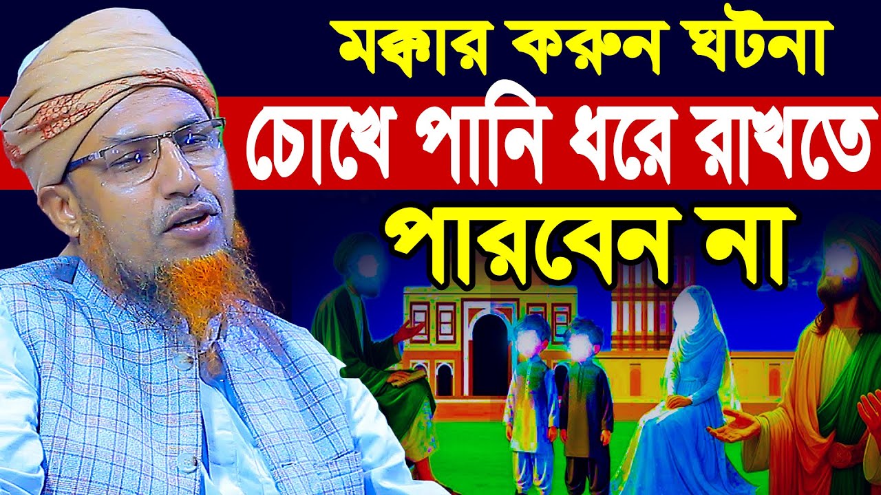 মক্কার ক*রুন ঘটনা শোনে চোখে পানি ধরে রাখতে পারবেন না | Mufti Waliullah New Waz 2025