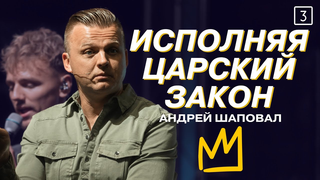 Исполняя царский закон | Андрей Шаповал