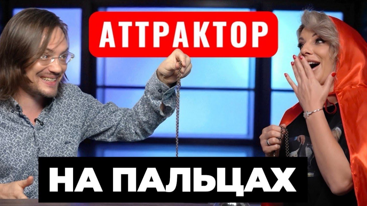АТТРАКТОР НА ПАЛЬЦАХ.
