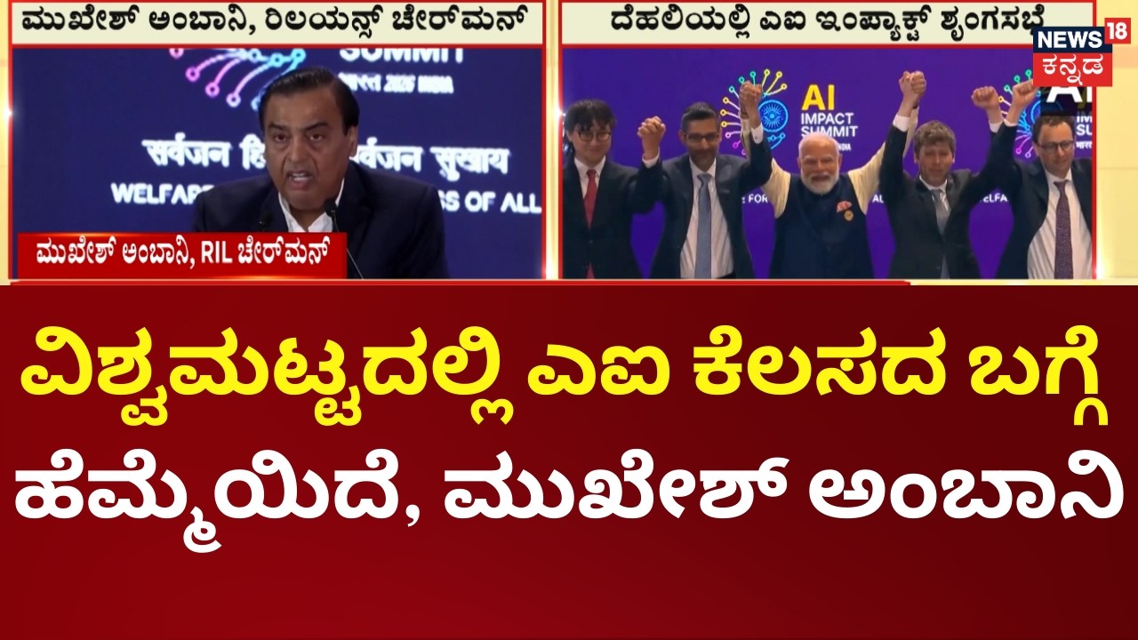 Mukesh Ambani Speech In India AI Impact Summit 2026 | ಎಐ ಮಂತ್ರದಿಂದ ಎಲ್ಲಾ ಕೆಲಸ ಸಲೀಸಾಲಗಲಿದೆ
