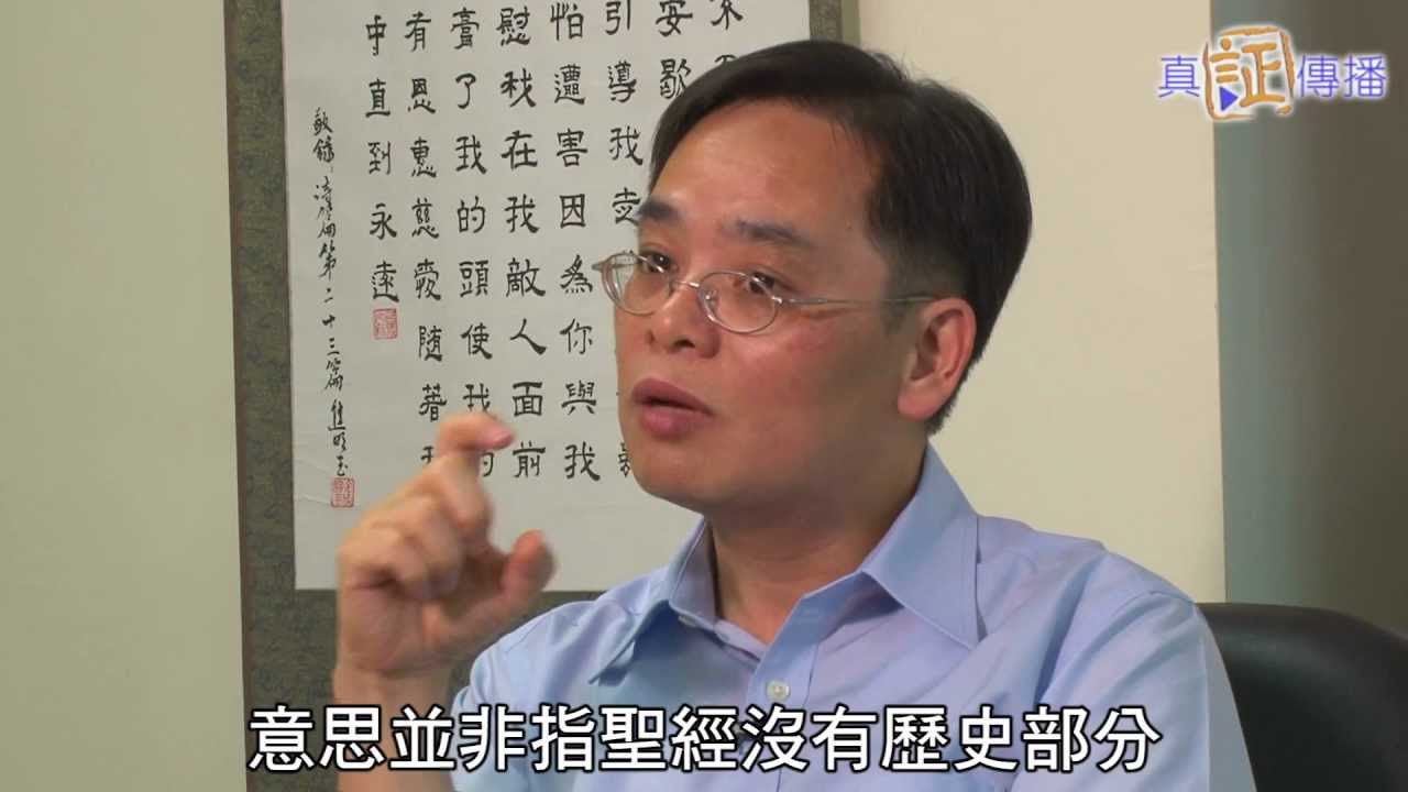 真証傳播專題片：考古、聖經與信仰