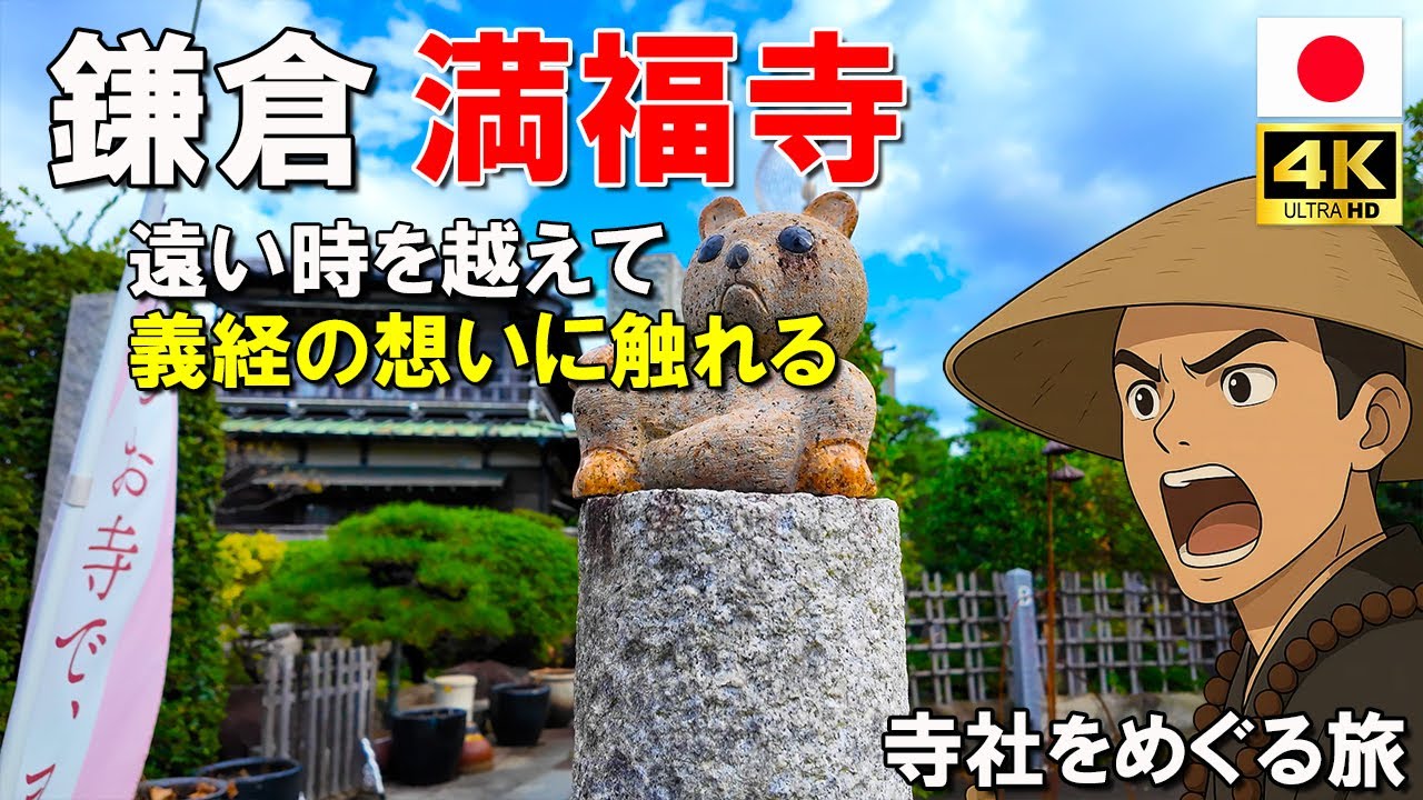 鎌倉 満福寺 を歩く 石仏に光が落ちる道で 義経の手紙が今も息づくのか｜Japan Walk / 4K