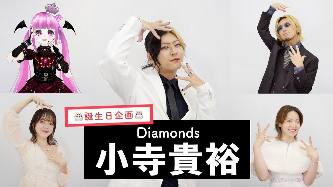 【小寺貴裕が歌う】Diamonds ＜ダイアモンド＞ 【誕生日企画】 by シアーミュージック