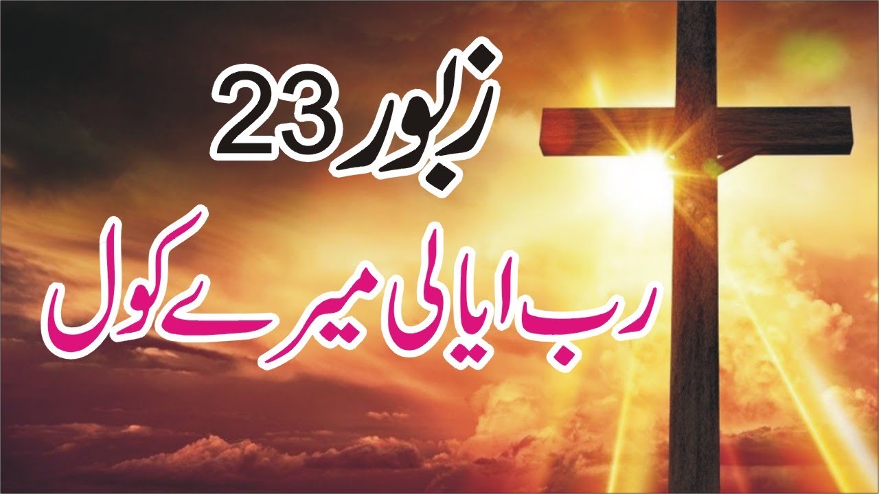 RAB AYALI MYRY KOL | ZABOOR 23 | PUNJABI ZABOOR | HINDI ZABOOR | PSALM 23