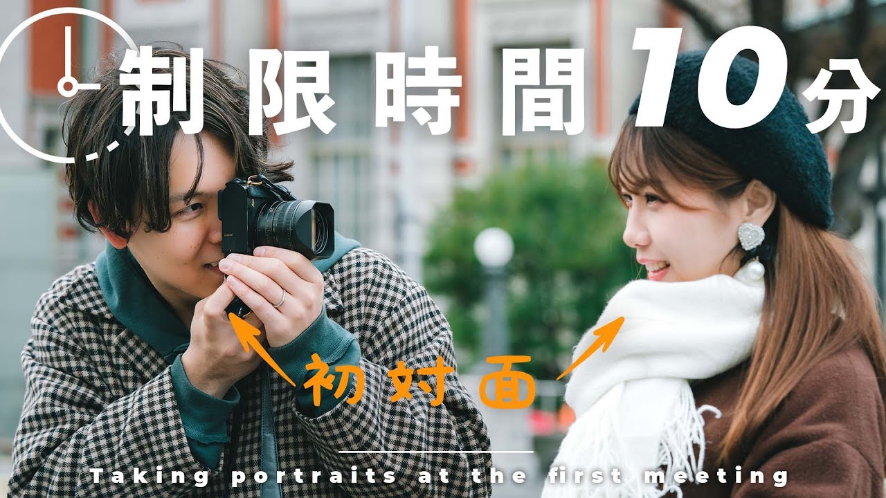 【制限時間10分！】初対面のモデルさんと撮影しても最高の写真は撮れるの？