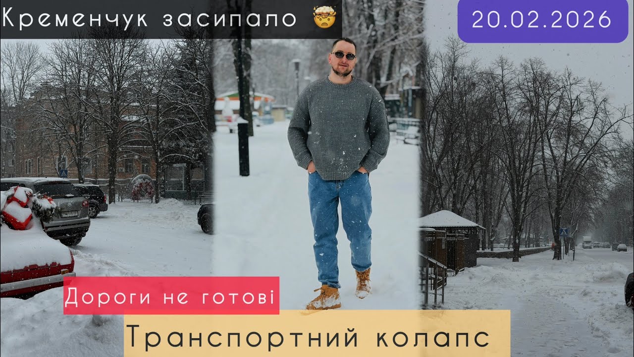 Місто не готове до снігопаду 🤯❄️😡 Кременчук замело 20.02.2026