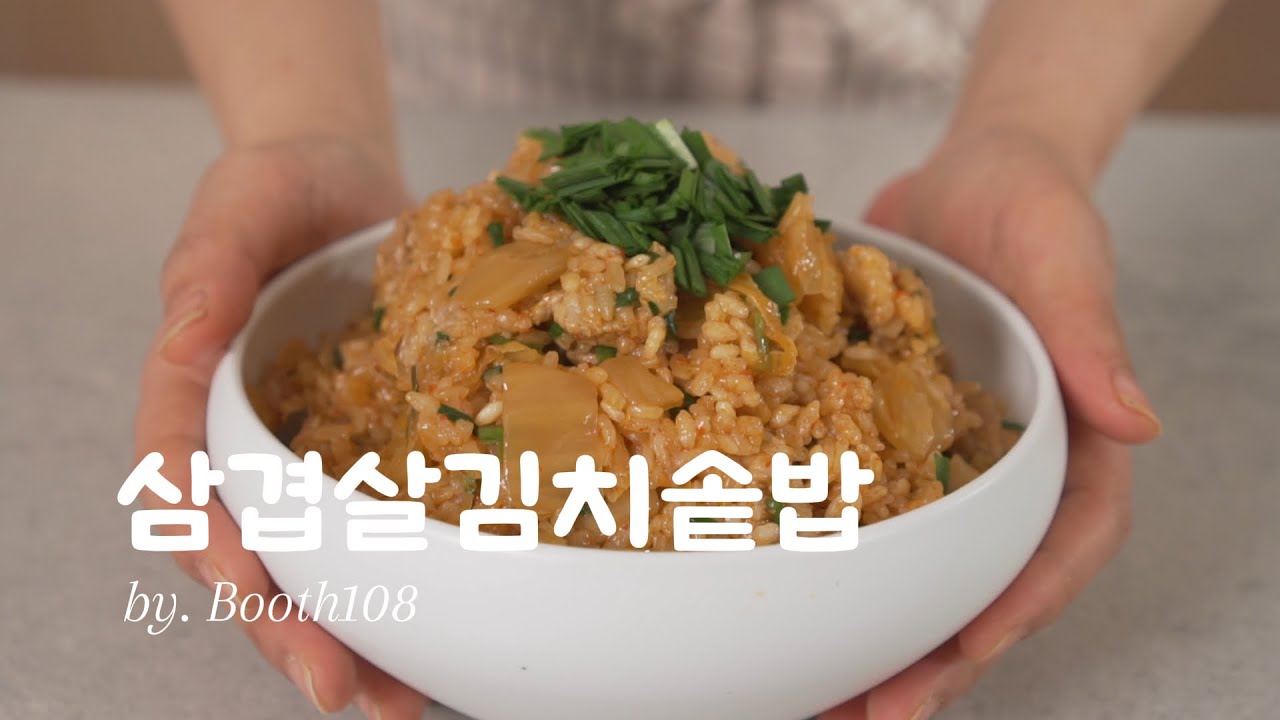 삼겹김치솥밥