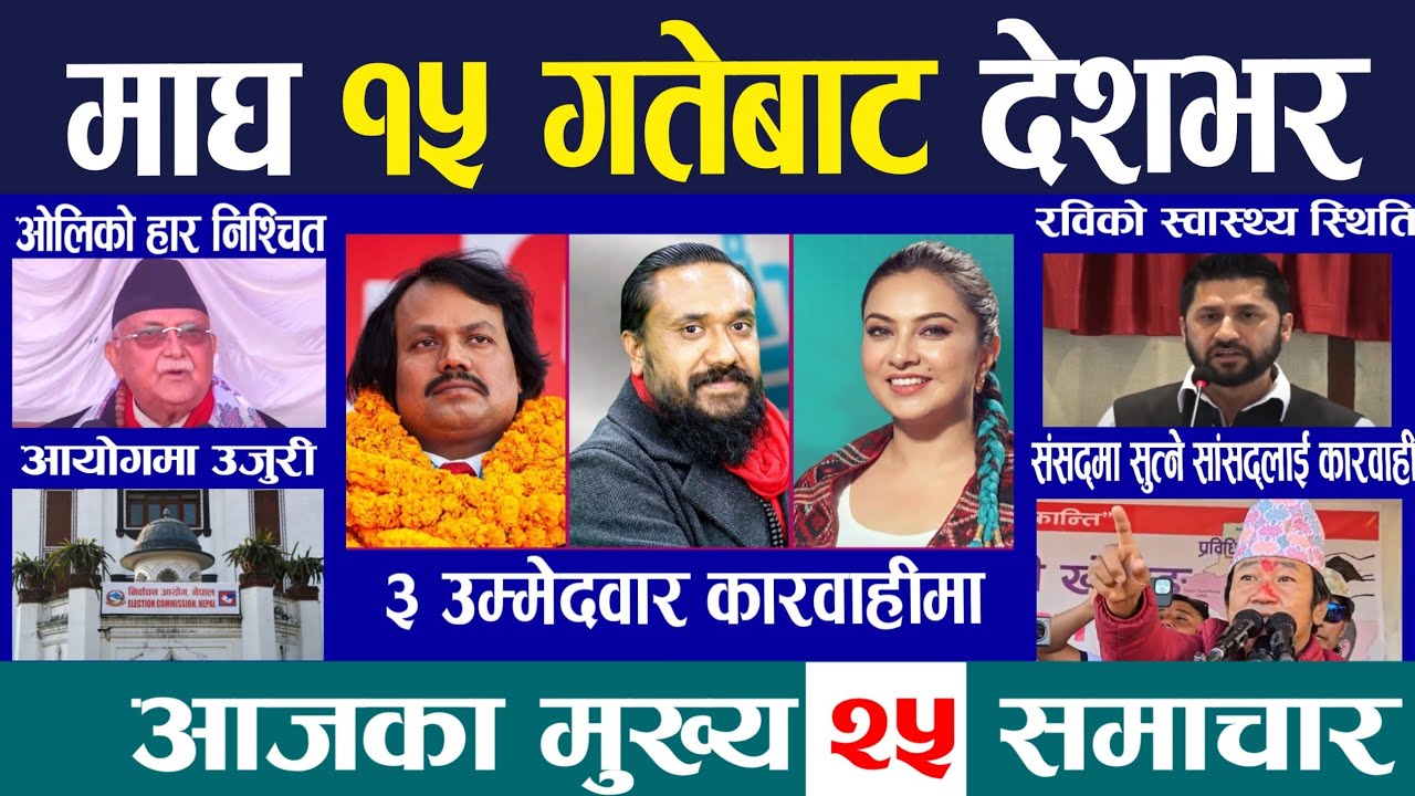 Today news 🔴 nepali news | Balen Shah news today | Smart Khabar   Samacharpati news | Magh 15 gate