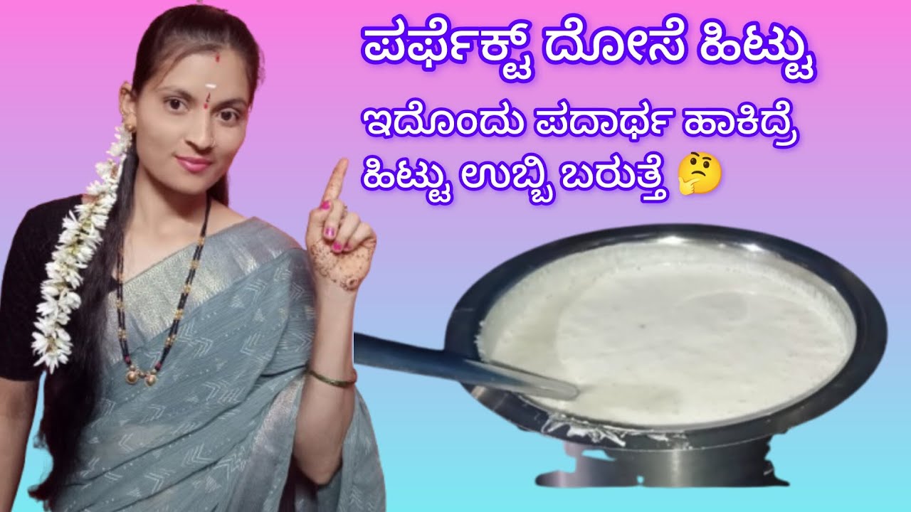 “ಕ್ರಿಸ್ಪಿ ದೋಸೆಗೆ ಸ್ಪೆಷಲ್ ಹಿಟ್ಟು – ಮನೆಯಲ್ಲೇ ಸುಲಭ ತಯಾರಿ!”