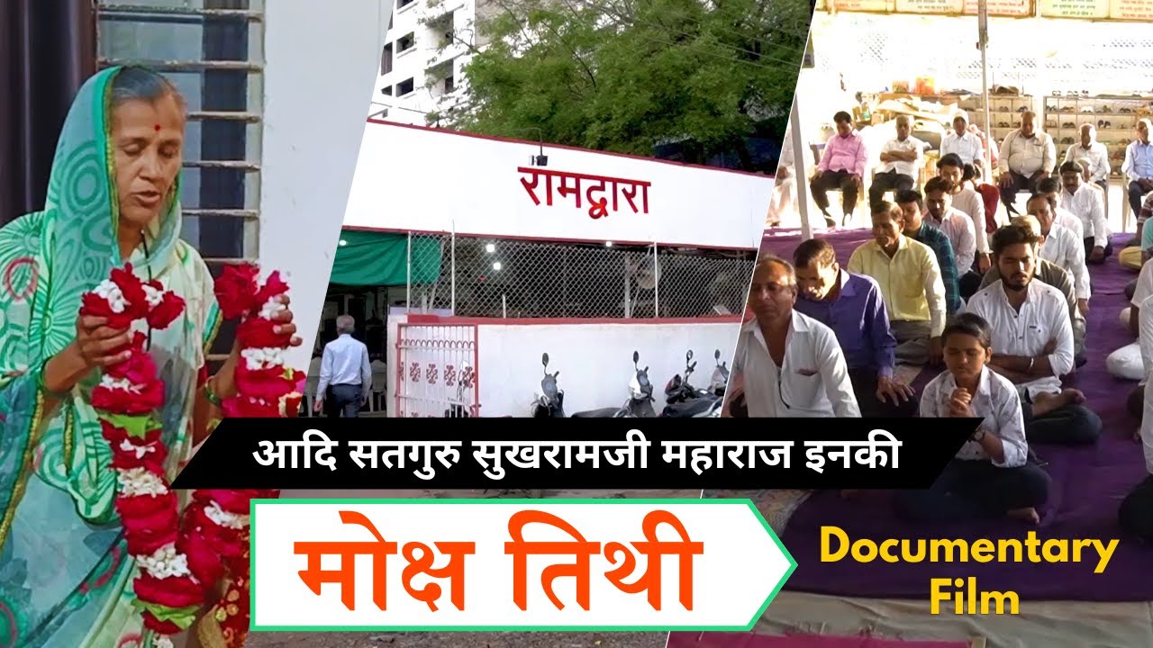 Documentry Film - आदी सतगुरु सुखरामजी महाराज इनकी मोक्ष तिथी  l Adi Satguru Sukhramji Moksh Tithi