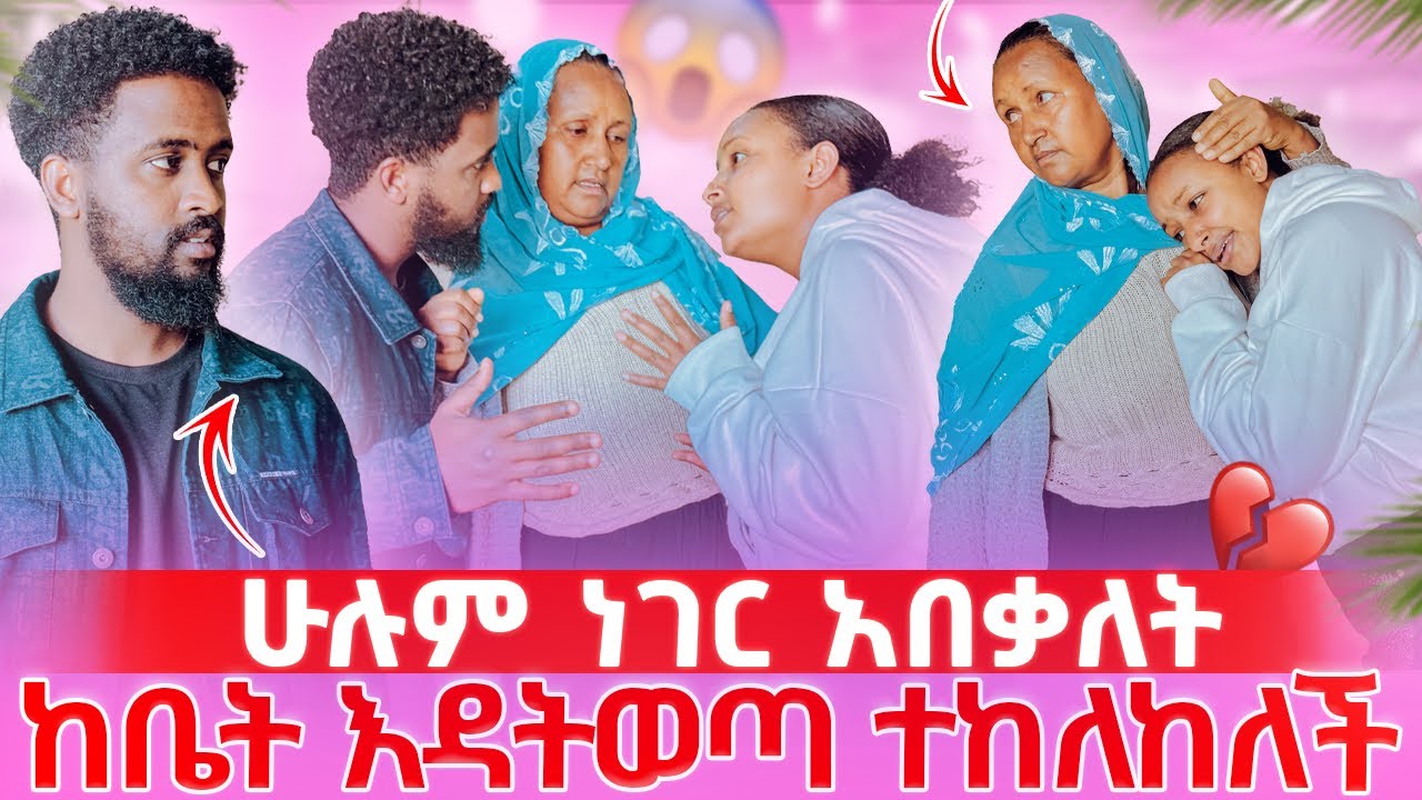 ህያብ እያለቀሰች ለመነቻት እናቱዋን//እቤቱ ተበጠበጠ የትም እዳትወጣ አስጠነቀቃት🥹💔