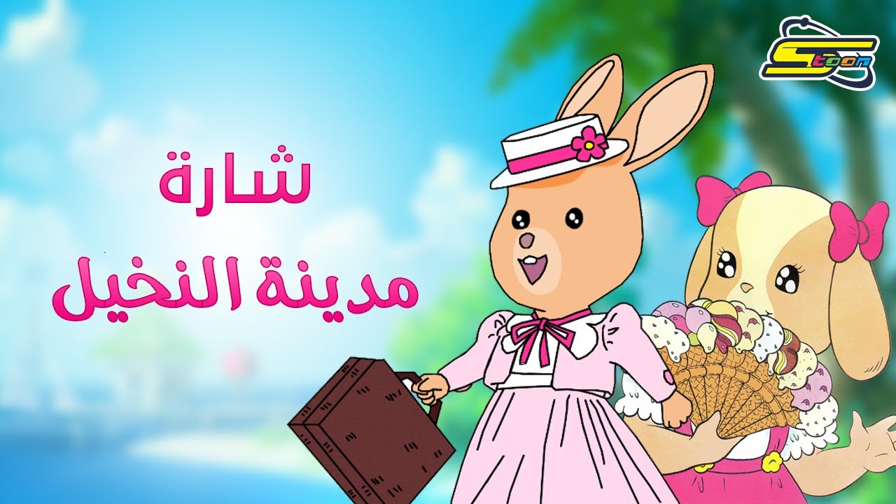 أغنية بداية مدينة النخيل  - سبيستون 🎵 Spacetoon