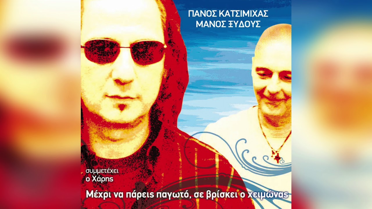 Πάνος Κατσιμίχας - Μάνος Ξυδούς - Μέχρι Να Πάρεις Παγωτό | Official Audio Release