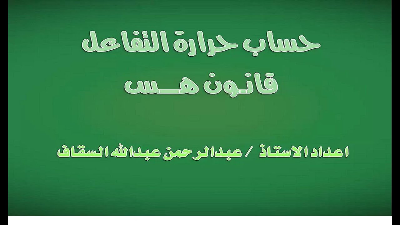 حساب حرارة التفاعل باستخدام قانون هس