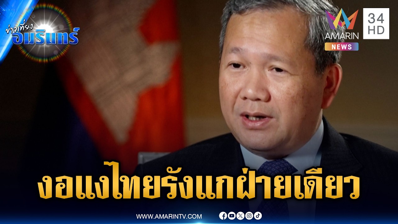“ฮุน มาเนต” งอแงฟ้องสื่อนอก อ้างไทยรังแกแย่งดินแดน | ข่าวเที่ยงอมรินทร์ | 18 ก.พ. 69