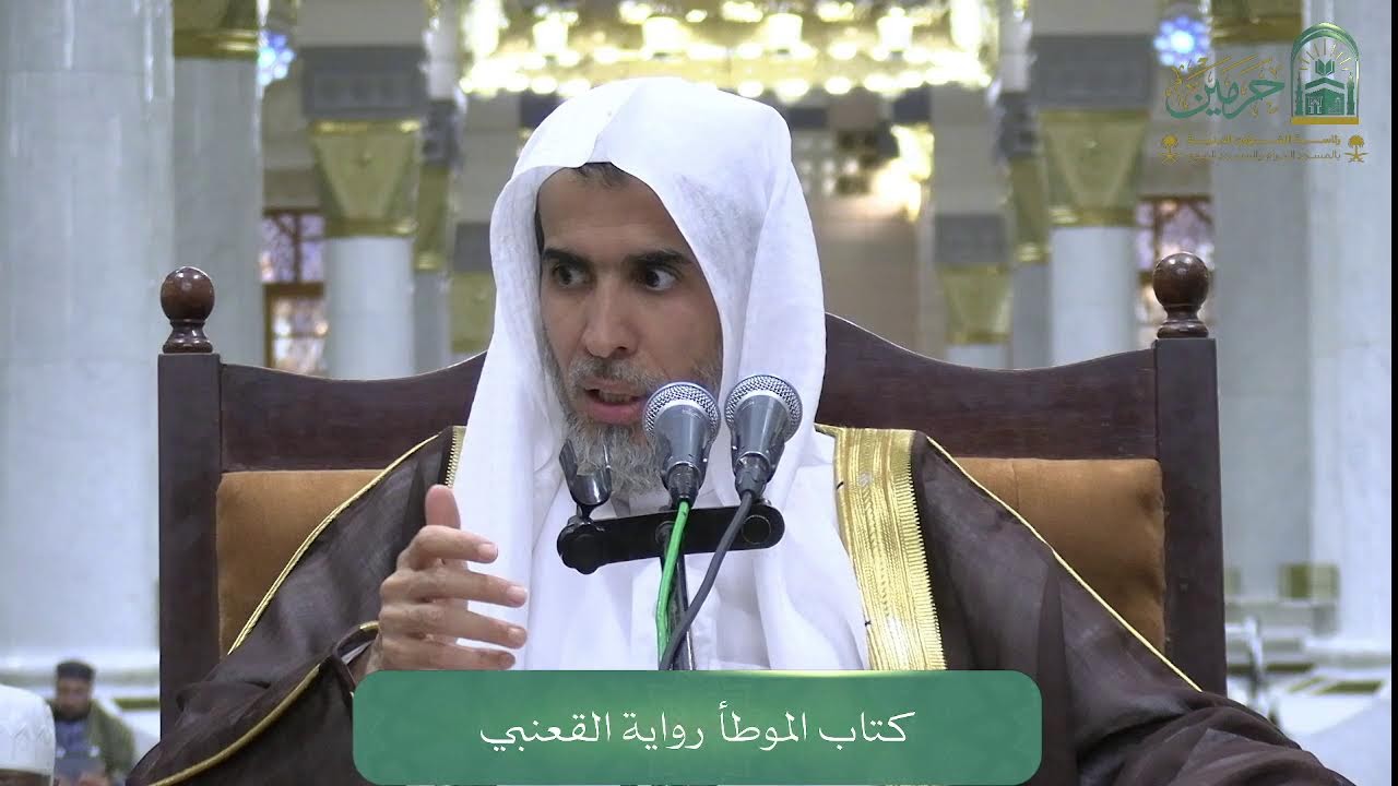 اللقاء الشهري لفضيلة الشيخ أ.د. عبدالسلام بن محمد الشويعر - كتاب الموطأ رواية القعنبي