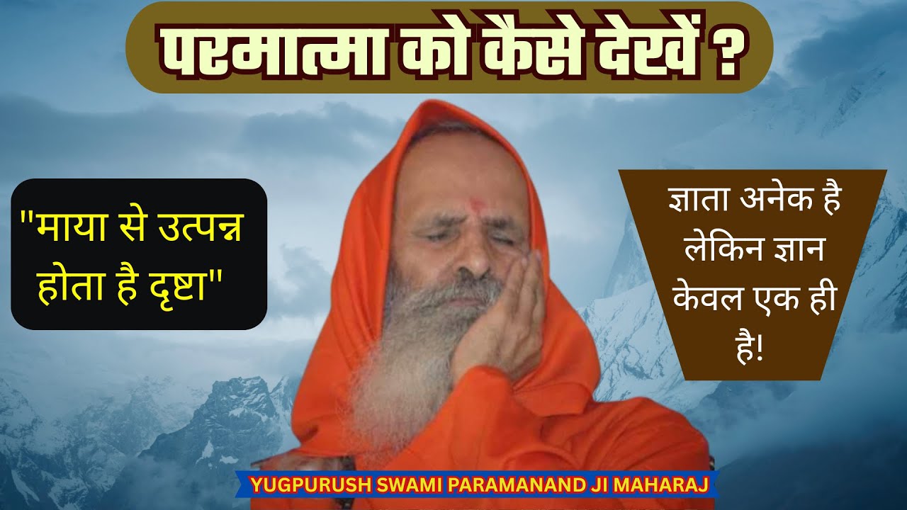 परमात्मा को कैसे देखें ?/ Yugpurush/माया से ही 