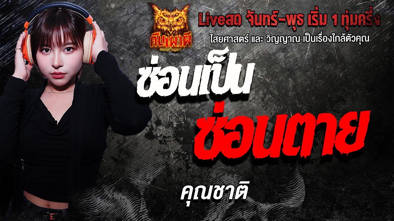 ซ่อนเป็น ซ่อนตาย l คุณชาติ l คืนเผาผี Ghost Night 19 ม.ค. 69 l#ฟังเรื่องผี