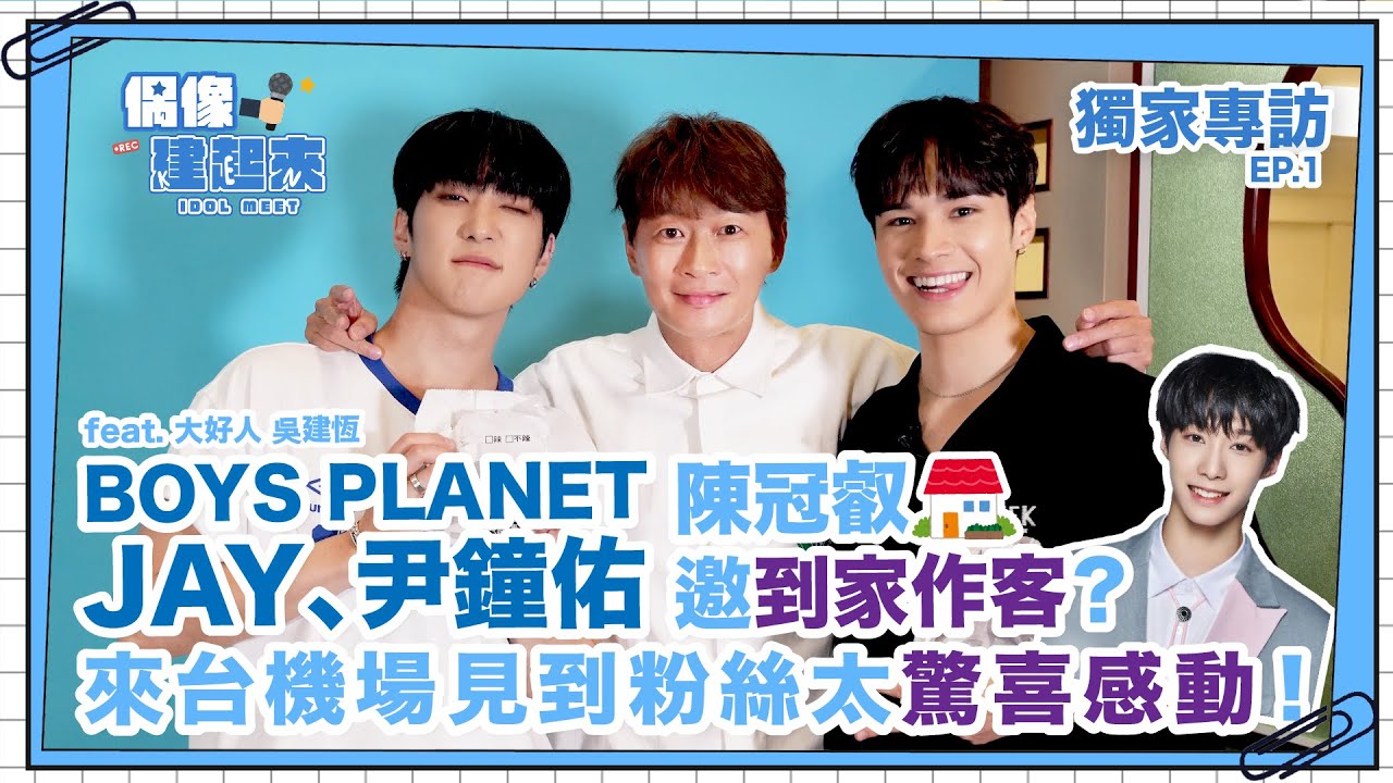 【偶像建起來EP.17-1】BOYS PLANET JAY 尹鐘佑來台陳冠叡邀到家作客？機場見到粉絲太感動！ㅣ來作客吧