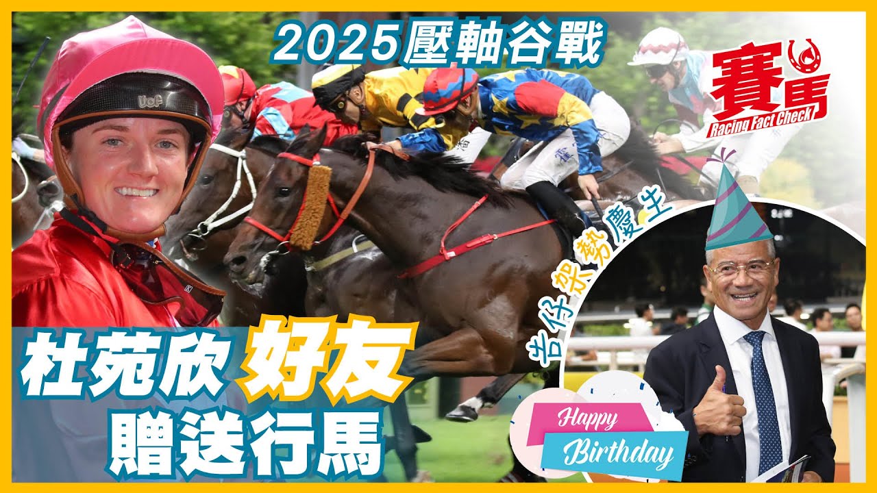 賽前Highlights｜12.23周二2025壓軸谷戰 杜苑欣上演告別戰  文家良金運來良駒好友 羅富全發財先鋒評分利 黃智弘復出要追數 告東尼平安夜牛一贏馬慶生CC中文字幕#賽馬FactCheck