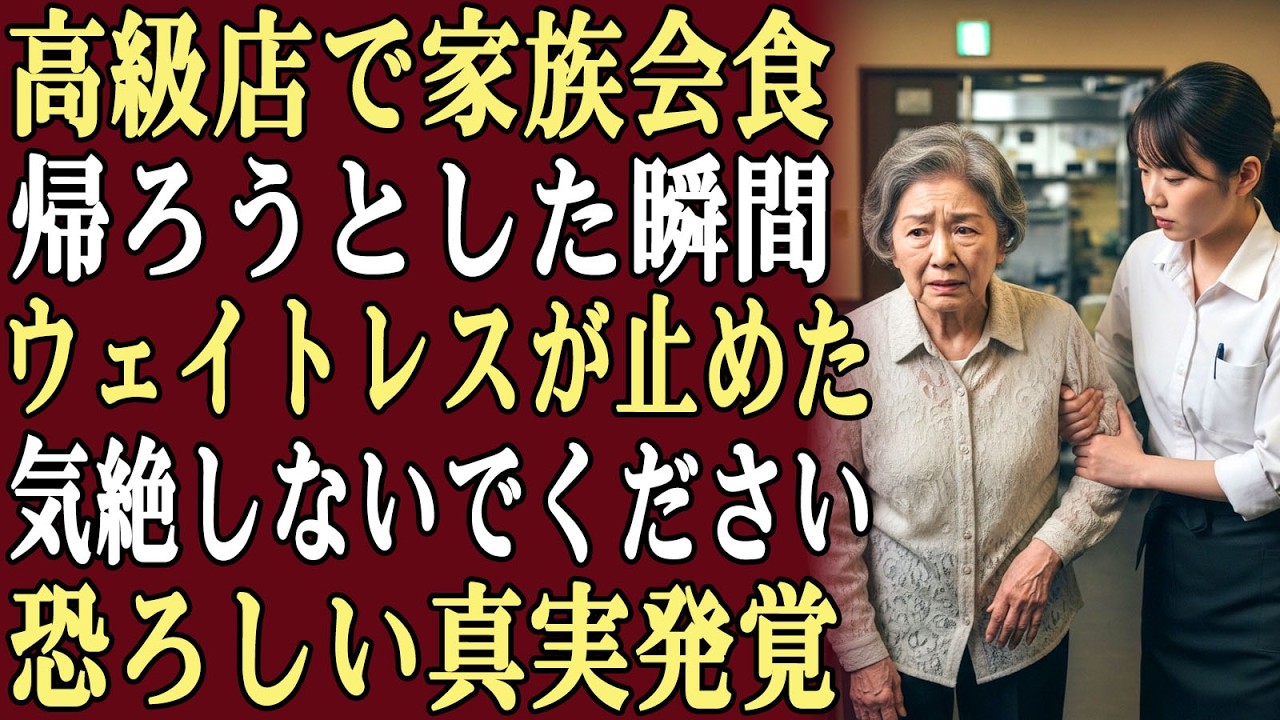 私は息子夫婦と一緒に高級レストランで食事をしていた。帰ろうとしたその時、ウェイトレスが私を引き止めて言った。「どうか、気を失わないと約束してください…」直後、恐ろしい真実が明らかになった！