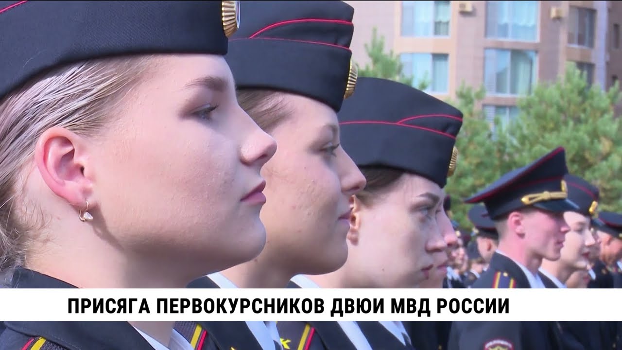 Приняли присягу первокурсники ДВЮИ МВД России в Хабаровске