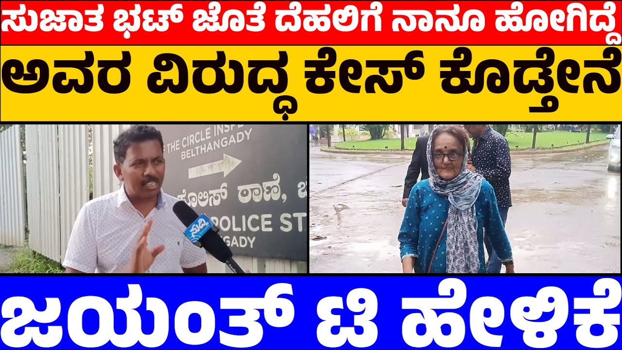 ಸುಜಾತ ಭಟ್ ಜೊತೆ ದೆಹಲಿಗೆ ನಾನೂ ಹೋಗಿದ್ದೆ|ಅವರ ವಿರುದ್ಧ ಕೇಸ್ ಕೊಡ್ತೇನೆ|ಜಯಂತ್ ಟಿ ಹೇಳಿಕೆ|