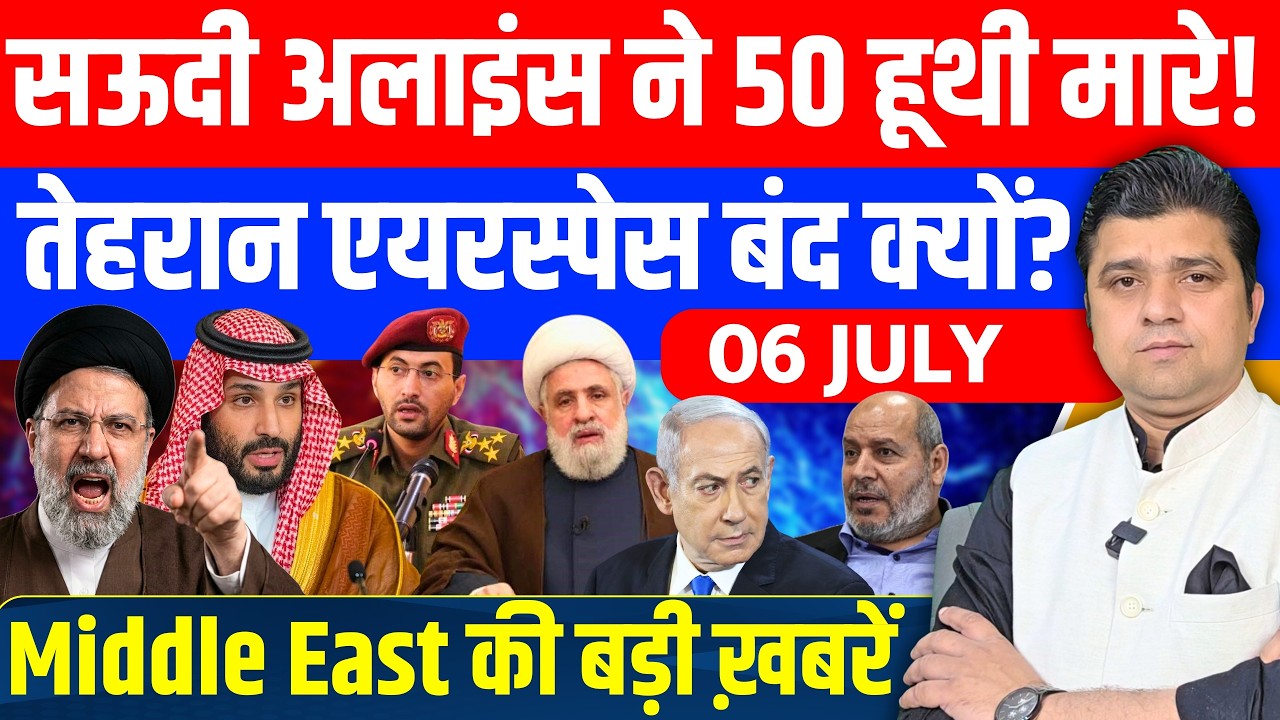 Iran US Yemen Saudi Mali Gaza Israel Khamenei Middle East की 15 Hindi News | 6 July | Azad Bol India