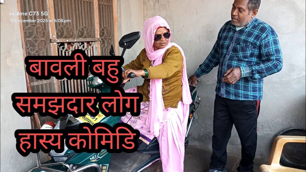 बावली बहु मिलगई
