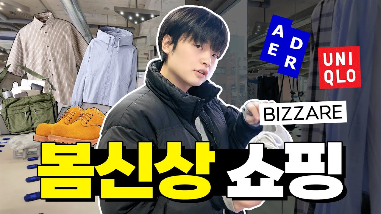 유니클로부터 아더에러까지 예쁜 봄신상 털어보고 왔습니다