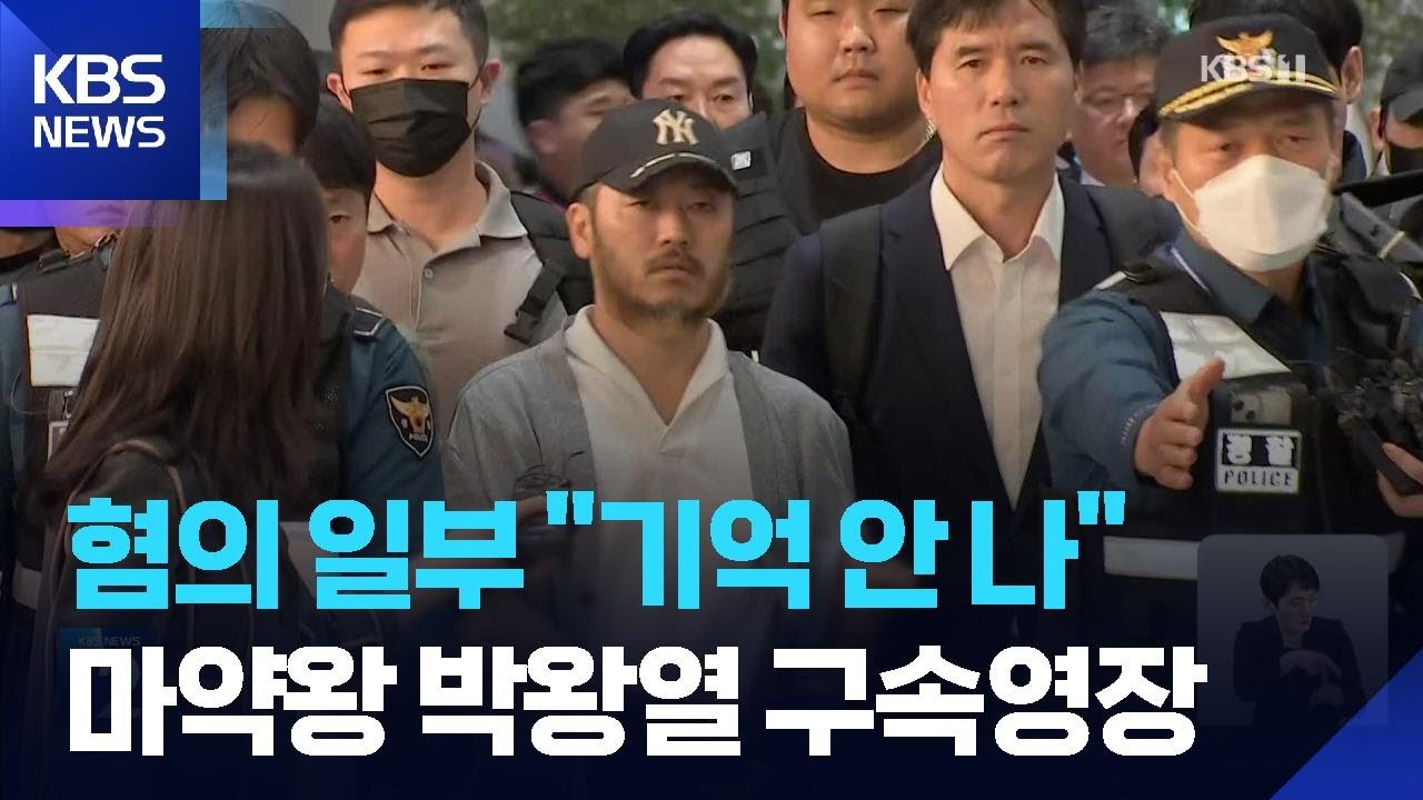 &lsquo;마약왕&rsquo; 박왕열 구속영장 신청&hellip;내일(27일) 신상공개위 개최 / KBS  2026.03.26.