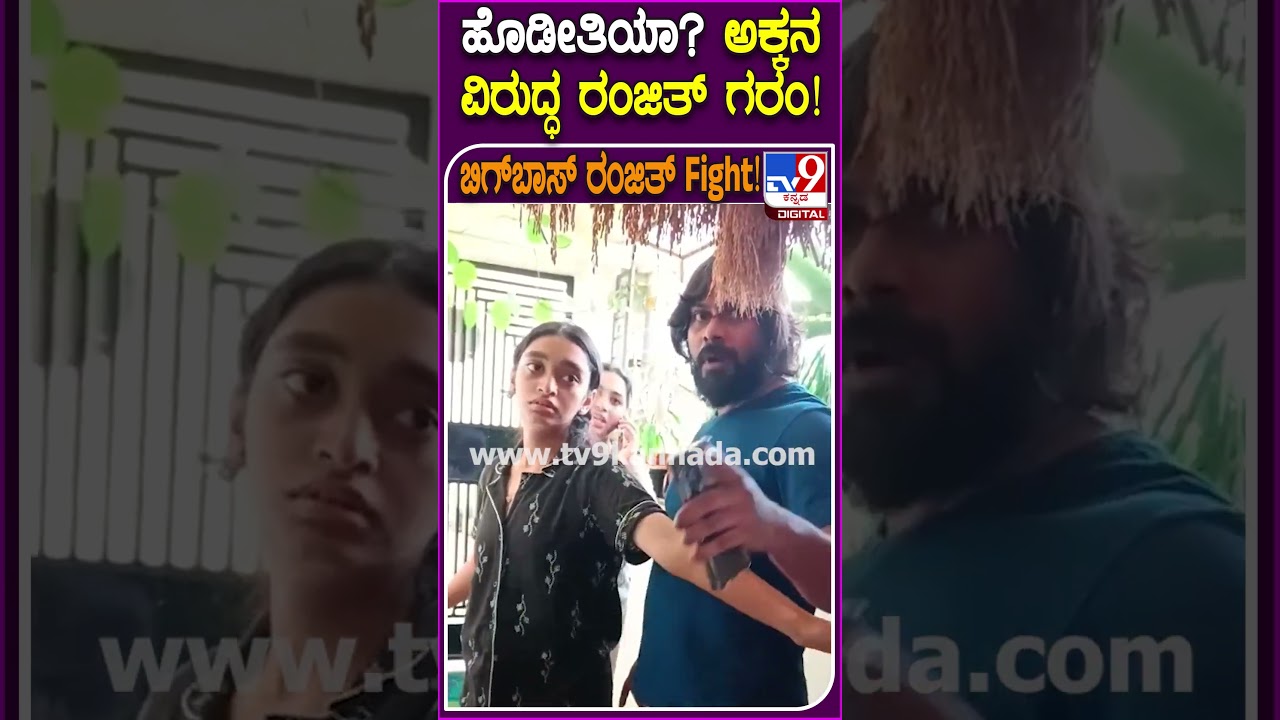Bigg Boss Ranjith: ಅಸಹ್ಯವಾಗಿ ಮಾತಾಡ್ಬೇಡ.. ಅಕ್ಕನ ವಿರುದ್ಧ ಸಿಡಿದೆದ್ದ ಬಿಗ್​ಬಾಸ್ ರಂಜಿತ್ | 