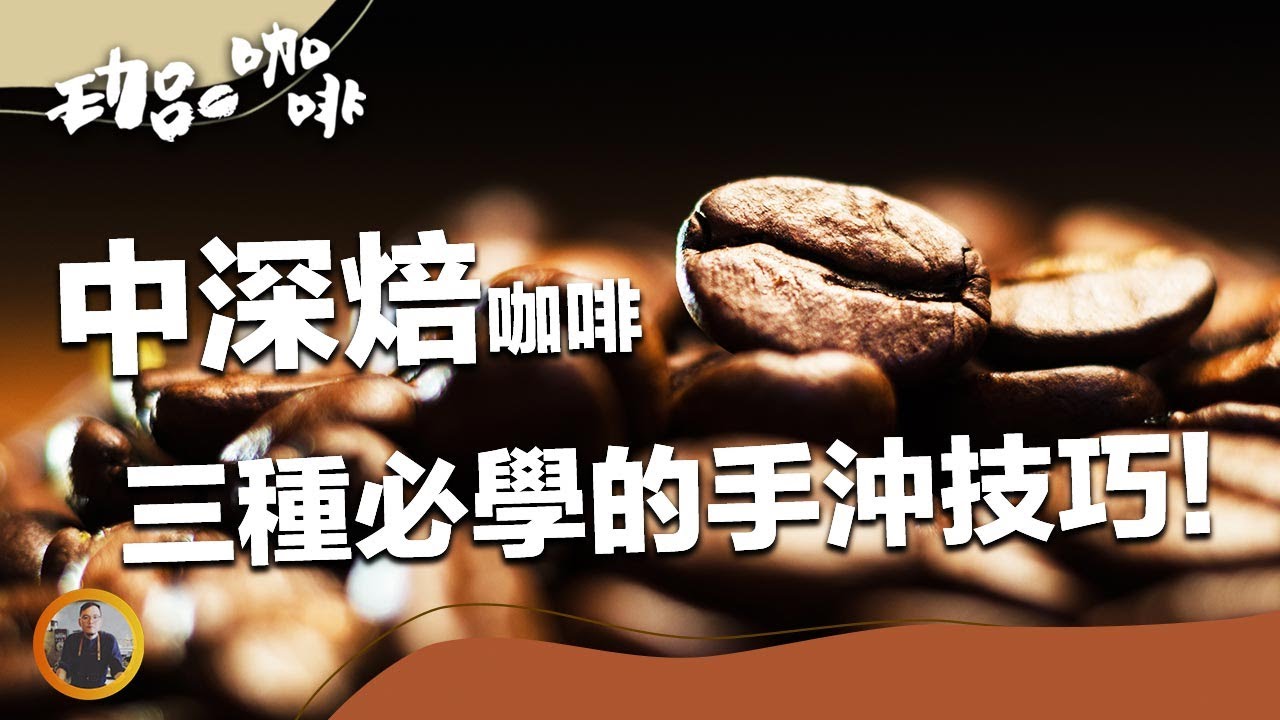 【3種必學的中深焙沖煮技巧！學完咖啡風味完勝80%的人！】丨珈品豆行蟹老闆