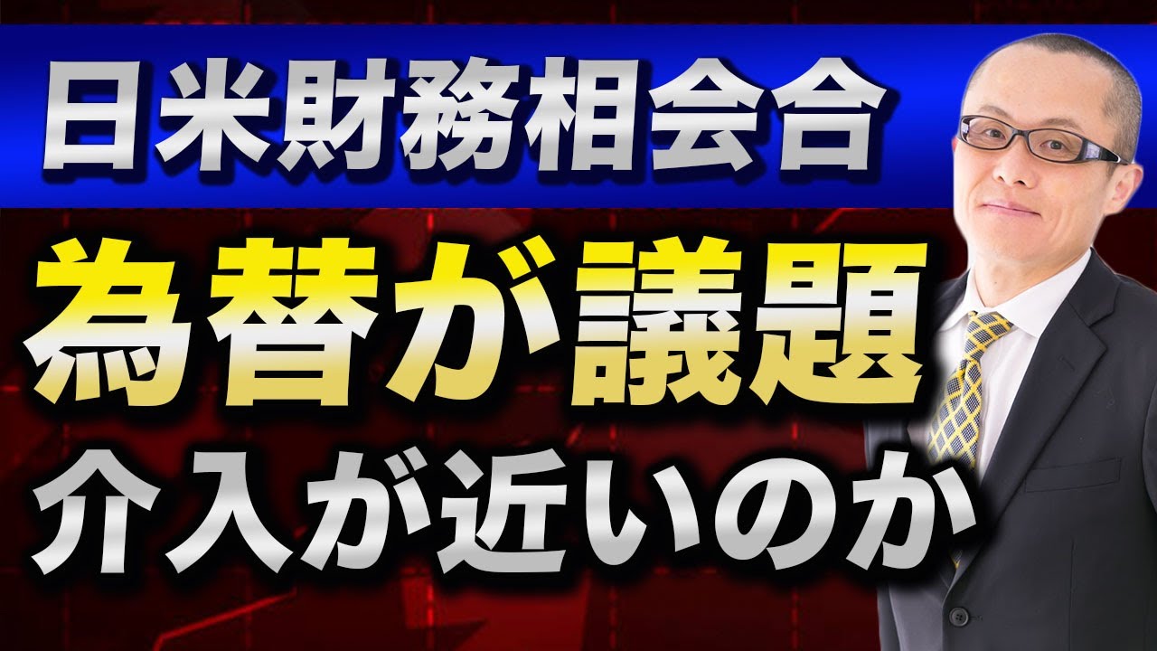 【2026年4月16日】日米財務相会合  為替が議題  介入が近いのか　ワシントンを訪米中の片山財務相がベッセント財務長官と直接会談　為替も議題と伝えられていますが円買い介入が迫っているのでしょうか