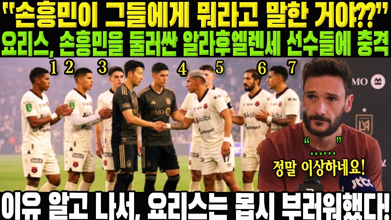 “손흥민이 그들에게 뭐라고 말한 거야??” 요리스, 손흥민을 둘러싼 알라후엘렌세 선수들에 충격; 이유 알고 나서, 요리스는 몹시 부러워했다!