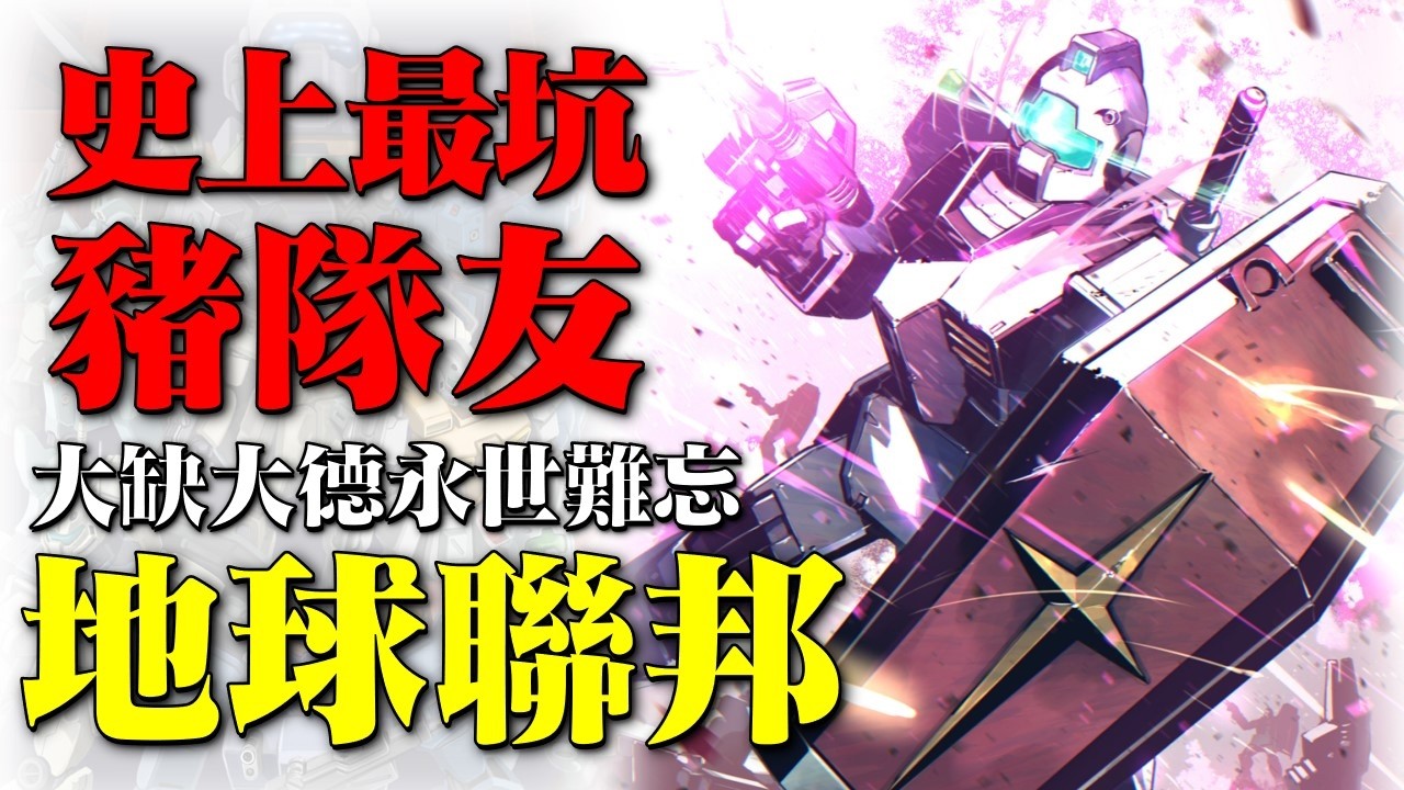 高達史上最坑的豬隊友，拖後腿第一名的地球聯邦，地球聯邦的大卻大德永世難忘，地球聯邦到底幹了多少缺德事？