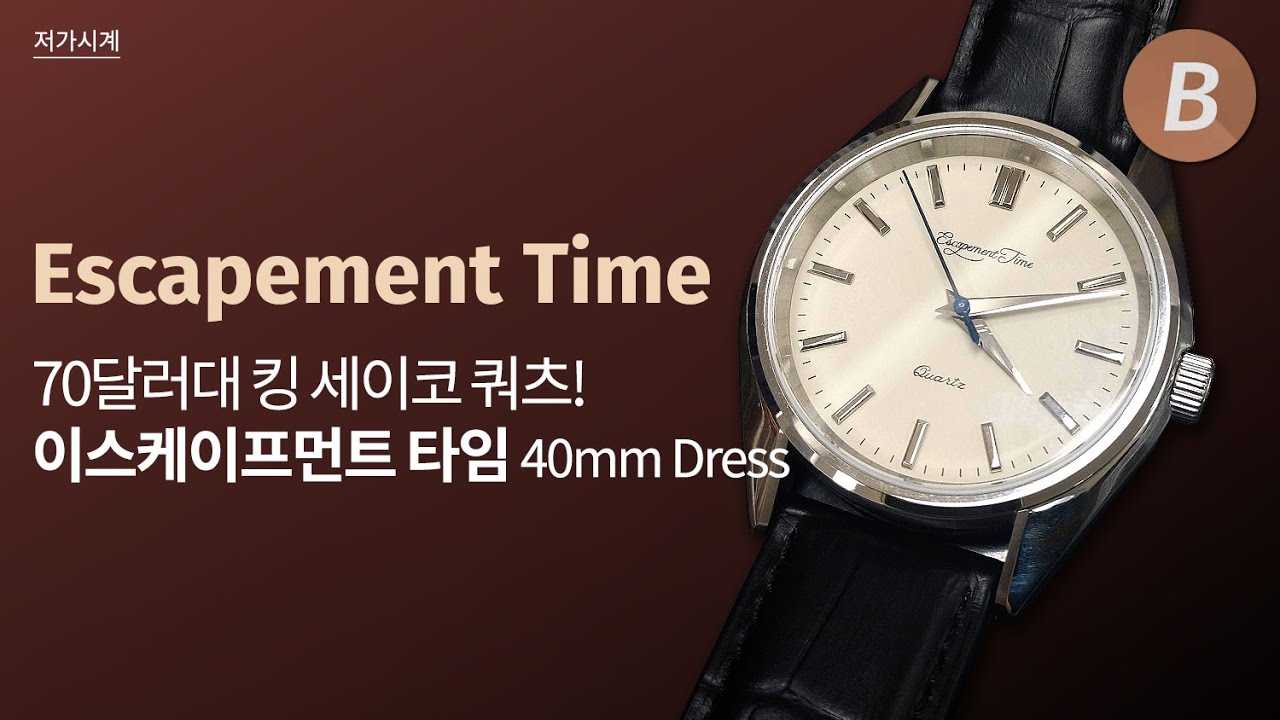 알리에서 10만원 이하에 살 수 있는 최고의 가성비 드레스 쿼츠, 이스케이프먼트 타임(Escapement Time) 40mm Dress