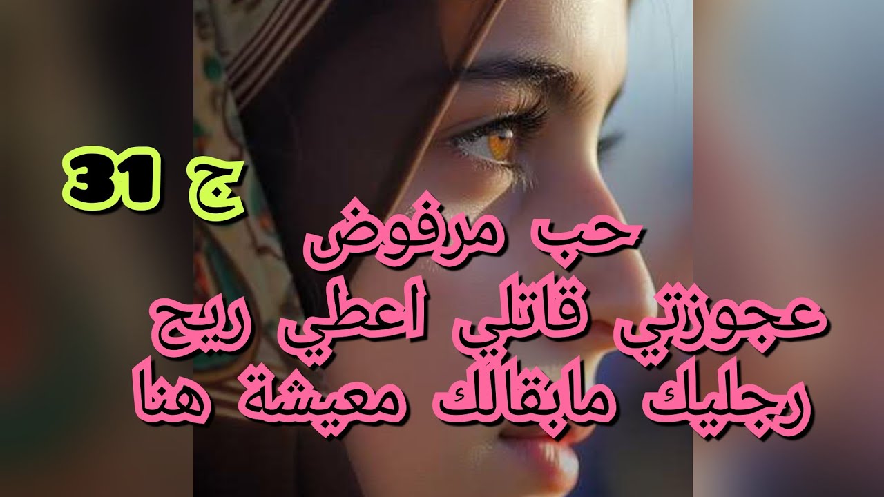 نهار الاول الي رجعت فيه عطني قتلة🤫💔 .وعجوزتي حرشتني باش نروح ونخليه🤧😪