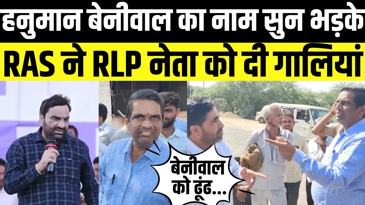 Hanuman Beniwal का नाम सुन Barmer में भड़के RAS अधिकारी,गालियां देकर धमकाया