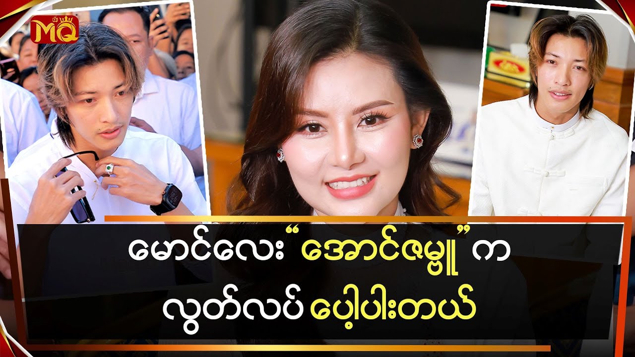 မောင်လေး”အောင်ဇမ္ဗူ” က လွတ်လပ်ပေါ့ပါးတယ်