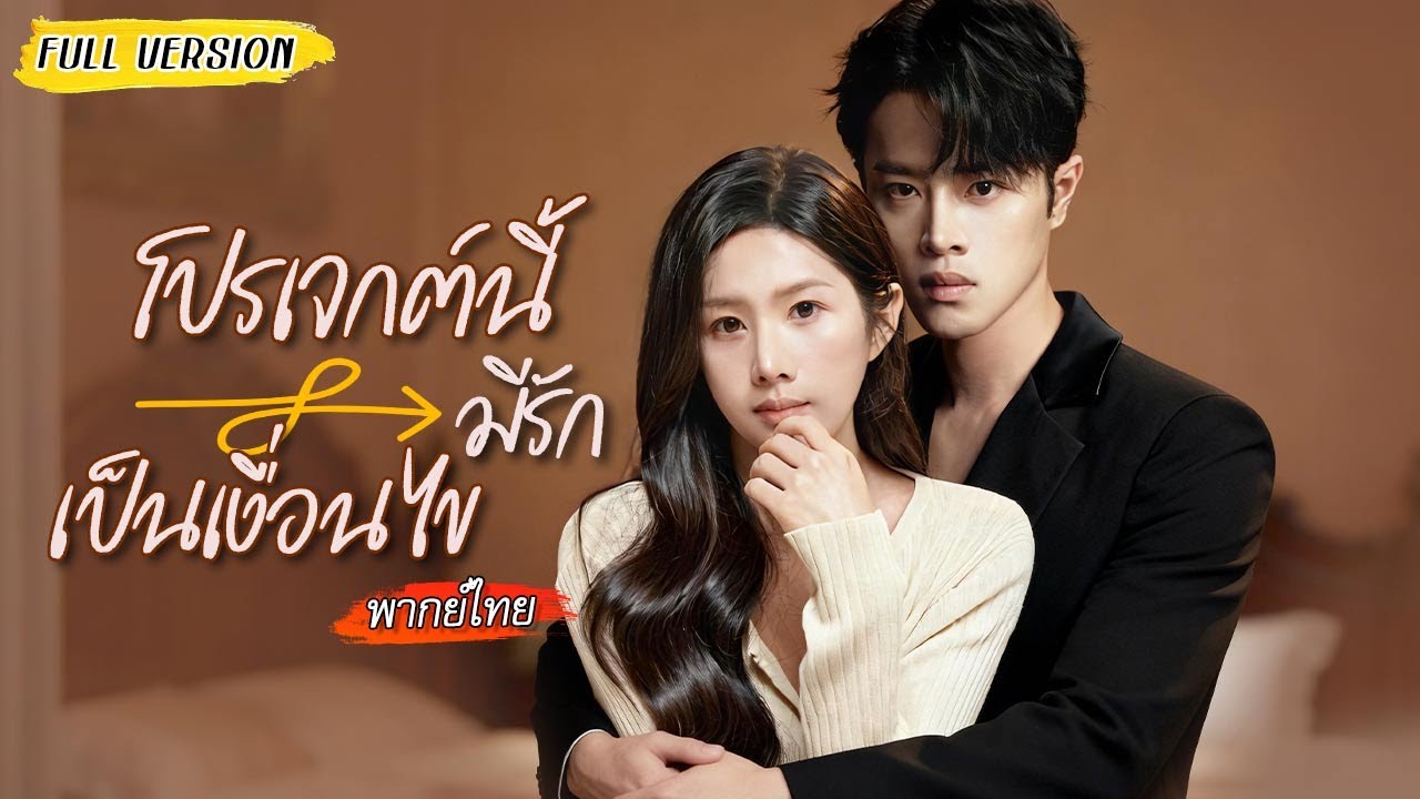 [พากย์ไทย] สาวแว่นฝันเปียกกับหนุ่มที่แพ้ผู้หญิง🫢ตื่นมาทำงานดันเจอหน้าที่คุ้นเคยในฝันกลายเป็นลูกค้า?!