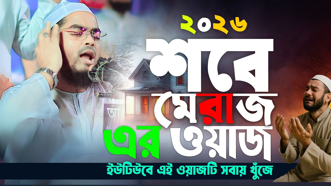 শবে মেরাজের নতুন ওয়াজ ২০২৬ | হাফিজুর রহমান সিদ্দিকী ওয়াজ ২০২৬ | hafizur rahman Siddiqi waz 2026