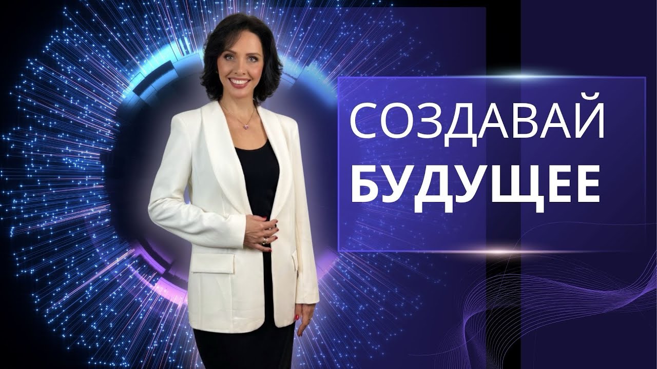 Хватит страдать, создавай будущее