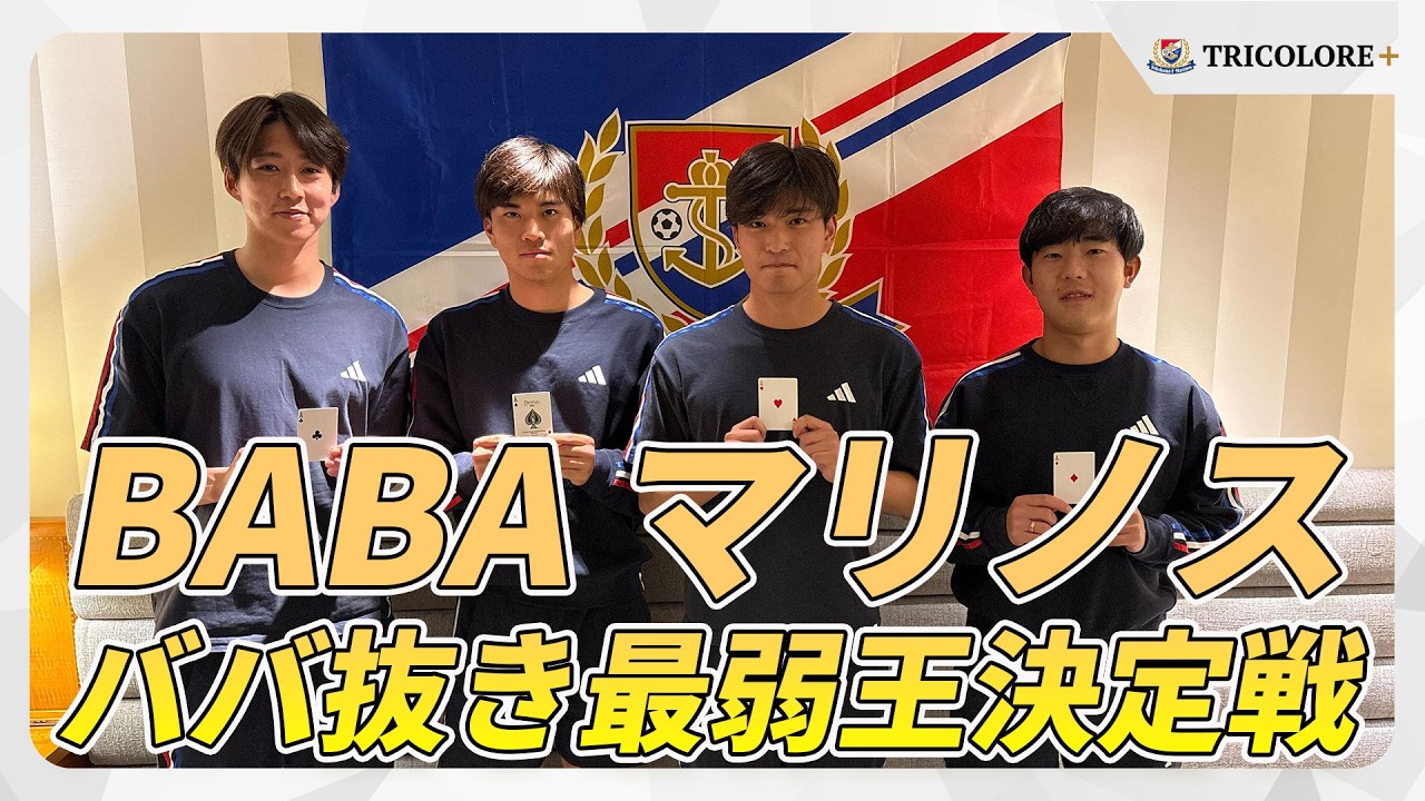 BABAマリノス～ババ抜き最弱王決定戦～【本編はTRICOLORE+で公開中！】