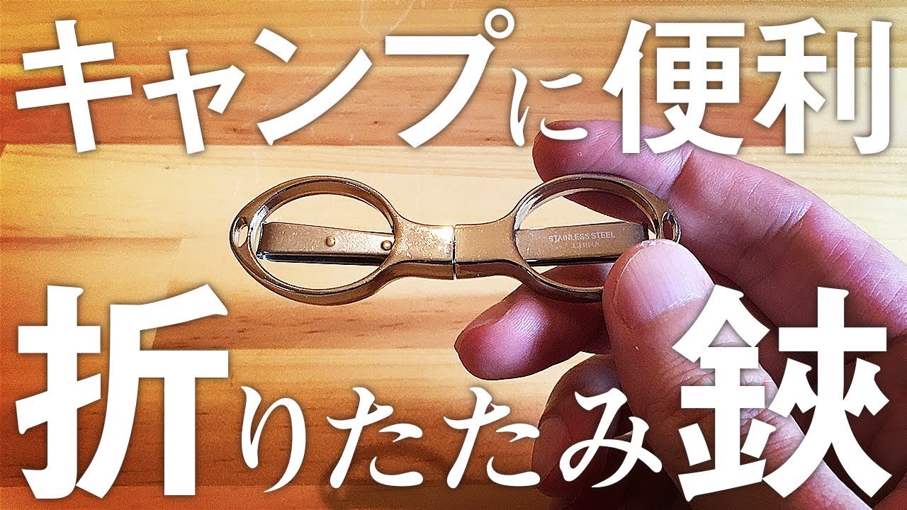 モンベルで買ったコフラン フォールディングシザースの紹介