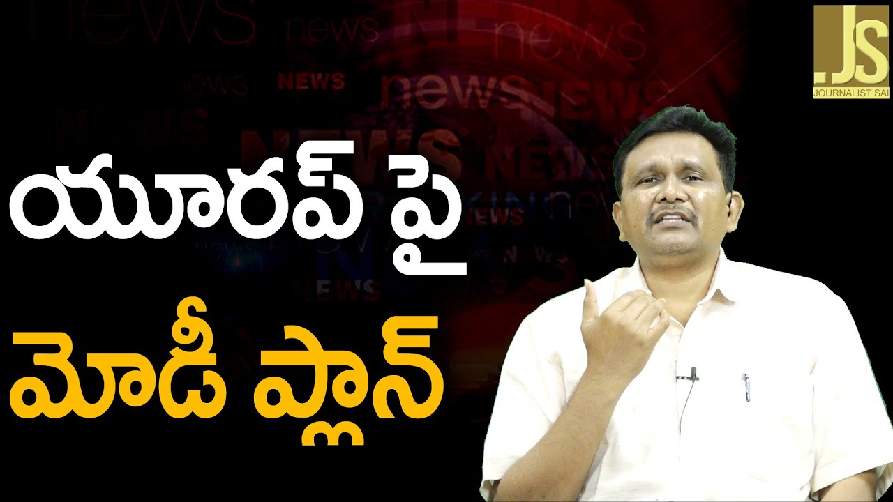 Modi Ask Europe To Plan  యూరప్ పై మోడీ ప్లాన్