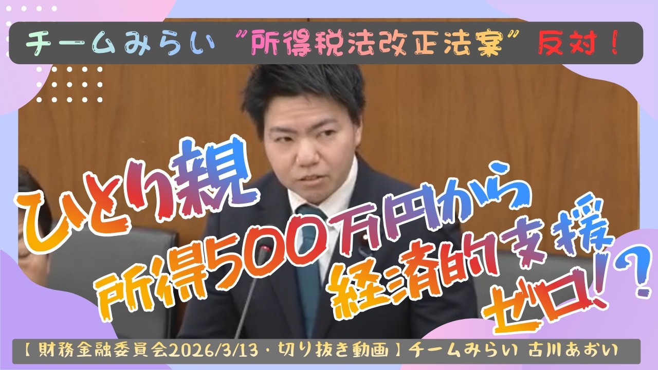 【反対討論】古川あおい政調会長（チームみらい）が指摘する「ひとり親控除の所得制限の壁」。働き控えを生む制度の問題を問う【衆議院財務金融委員会2026/3/13】国会中継切り抜き