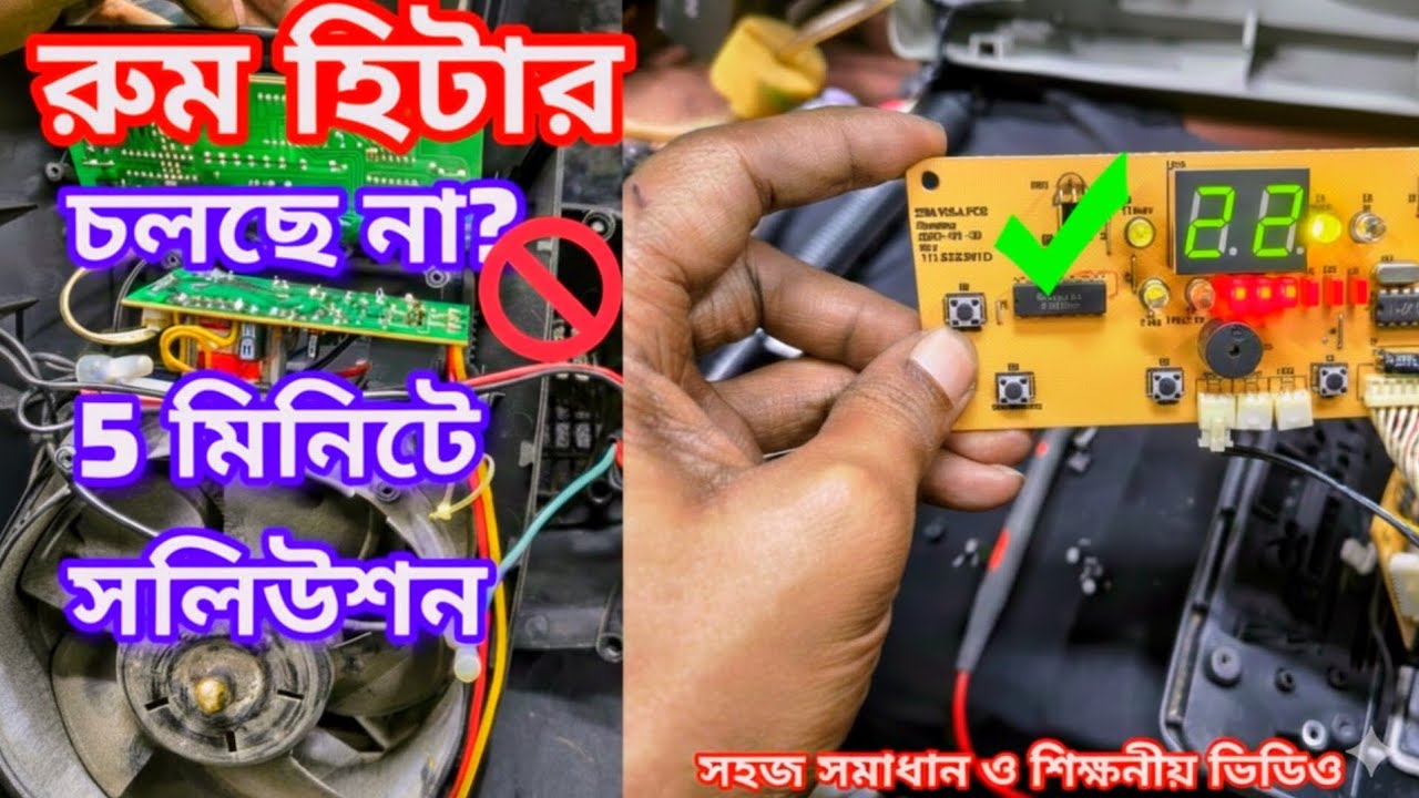 রুম হিটার নষ্ট? মেরামত করুন মাত্র ৫ মিনিটে! | Room Heater Repair Guide at Home